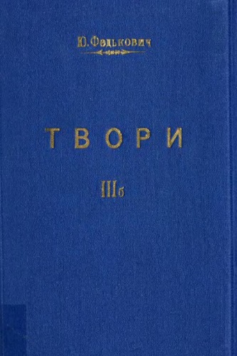 Твори. ІІІ. Драматичні твори.