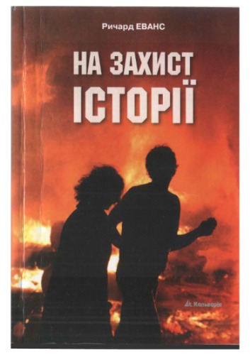 Еванс, Ричард Дж. На захист історії.