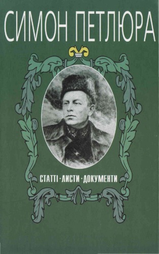Статті. Листи. Документи. Т. IV. Упор. П. П. Сергійчук.