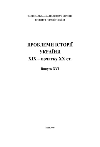 Проблеми історії України ХІХ - початку ХХ ст. Випуск XVI.
