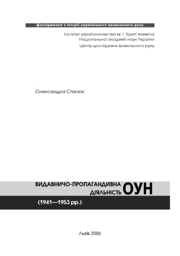 Видавничо пропагандивна діяльність ОУН (1941 - 1953 рр.)