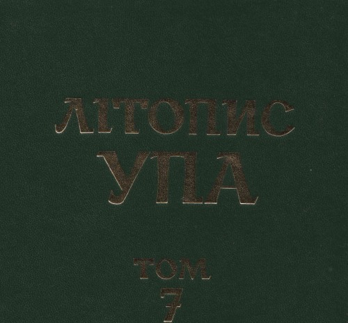 Літопис УПА. Нова серія. Том 7. Боротьба проти УПА і націоналістичного підпілля. Інформаційні документи ЦК КП(б)У, обкомів партії, НКВС-МВС, МДБ-КДБ 1943 - 1959. Книга 4.