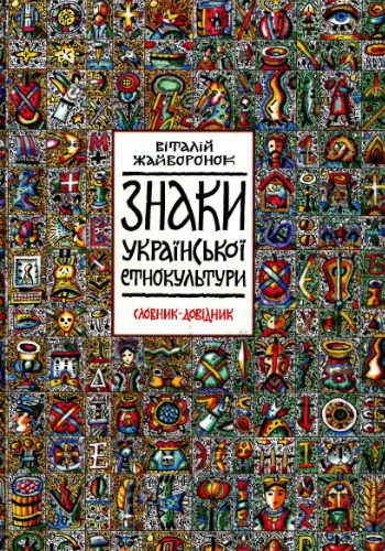 Знаки української етнокультури. Словник-довідник