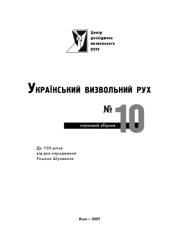 Український визвольний рух. Збірник 10. До 100-річчя від дня народження Романа Шухевича.