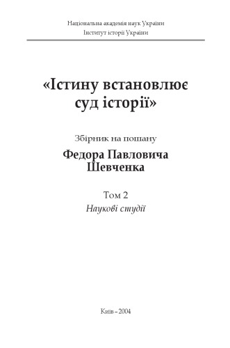 Істину встановлює суд історії. Збірник на пошану Федора Павловича Шевченка. Том 2. Наукові студії.