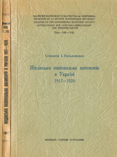 Жидівська національна автономія в Україні 1917 - 1920.