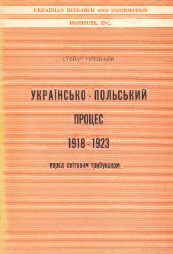 Українсько-польський процес 1918 - 1923 перед світовим трибуналом.