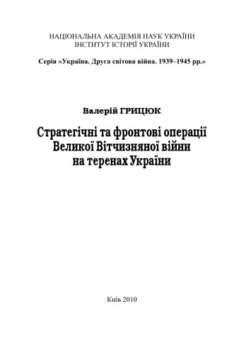 Стратегічні та фронтові операції Великої Вітчизняної війни на території України.