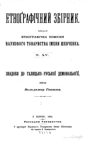 Етнографічний збірник. Том XV. Знадоби до галицько-руської демонолоґії. Зібрав Володимир Гнатюк.