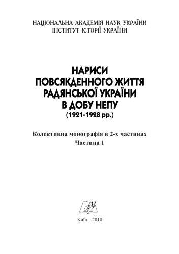 Нариси повсякденного життя радянської України в добу непу (1921 - 1928 рр.). В 2 ч. Ч.1.