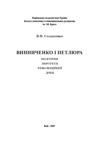 Винниченко і Петлюра. Політичні портрети революційної доби.