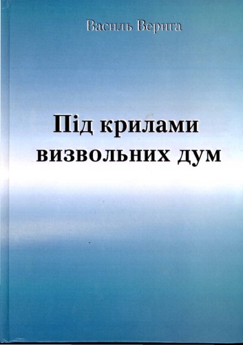 Під крилами визвольних дум. Спомини підхорунжого дивізії 'Галичина'