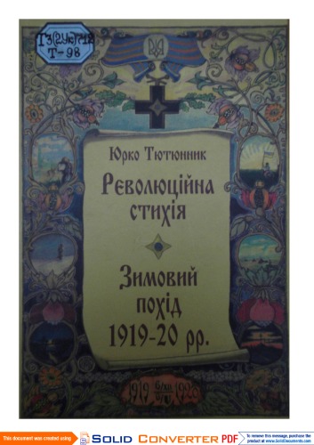 Революційна стихія. Зимовий похід 1919-20 рр.