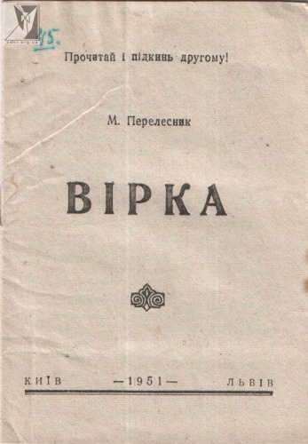 Вірка.