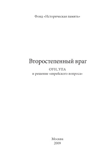 Второстепенный враг. ОУН, УПА и решение еврейского вопроса. 2-е изд. испр. и доп.