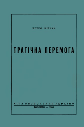 Трагічна перемога.