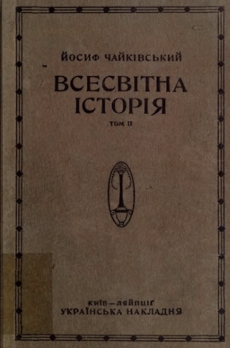 Чайківський Й. Всесвітня історія. том 2. Середні віки.