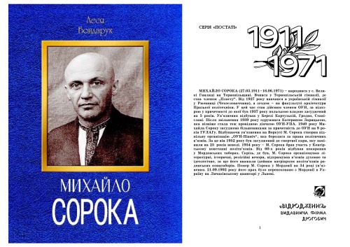 Михайло Сорока. До 90-річчя від дня народження і 30-ліття від дня смерті