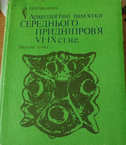Археологічні пам'ятки Середнього Придніпров'я VI - IX ст. н. е.