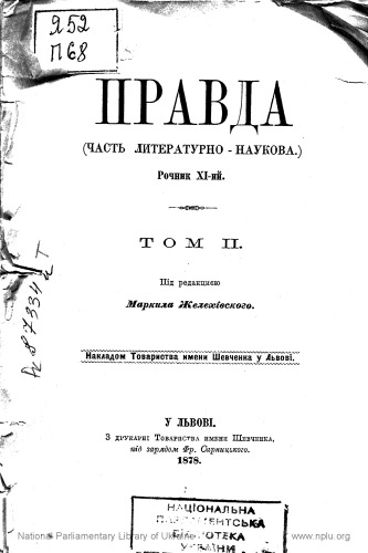 Правда (часть літературно-наукова). Рочник ХІ-ий. Том ІІ.