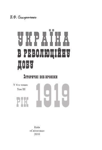 Україна в революційну добу. Іст. есе-хроніки. у 4 т. Т. IІІ. Рік 1920.