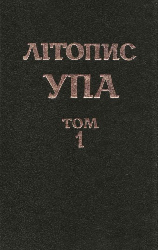 Літопис УПА. Нова серія. Том 1. Видання Головного Командування УПА.