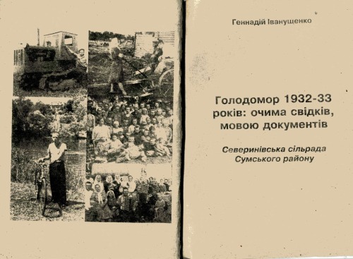 Голодомор 1932-33 років. Очима свідків, мовою документів. Северинська сільрада Сумського району.