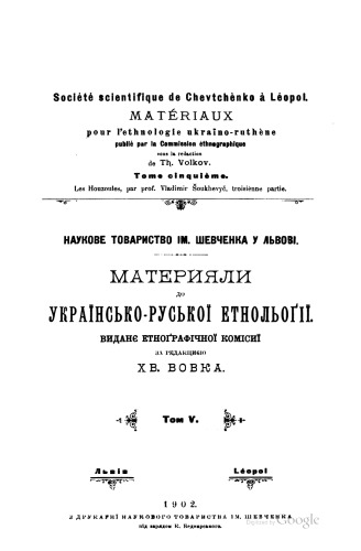 Матеріяли до українсько-руської етнольоґії. Том 5.