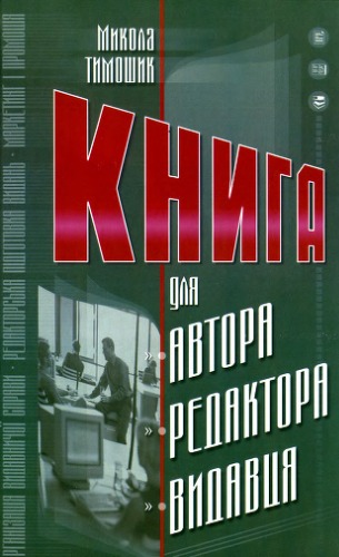 Книга для автора, редактора, видавця. Практичний посібник.