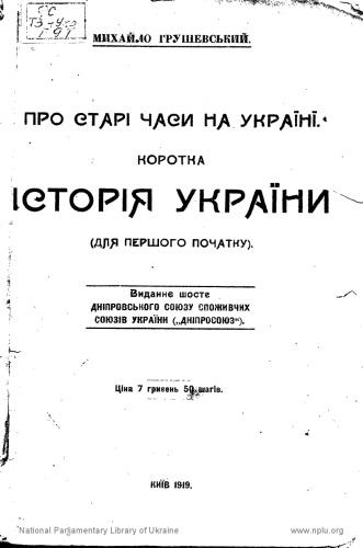 Про старі часи на Україні. Коротка історія України.