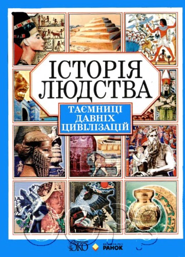 Таємниці давніх цивілізацій