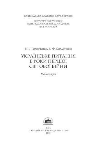 Українське питання в роки Першої світової війни.