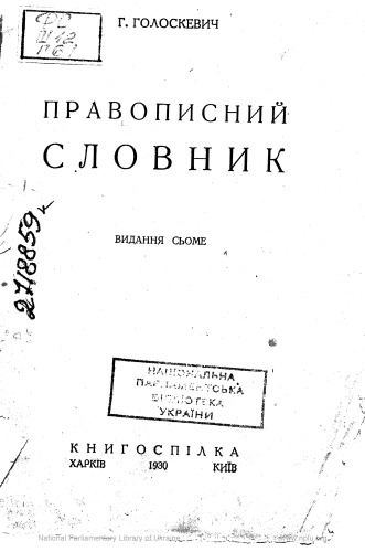 Правописний словник.
