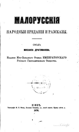 Малорусские народные преданія и разсказы. Сводъ