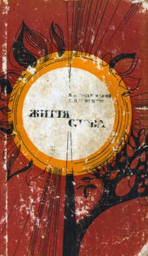 Життя слова.