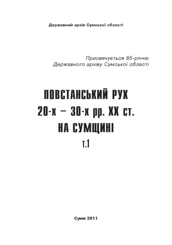 Повстанський рух 20-х - 30-х рр. ХХ ст. на Сумщині. Т.1.
