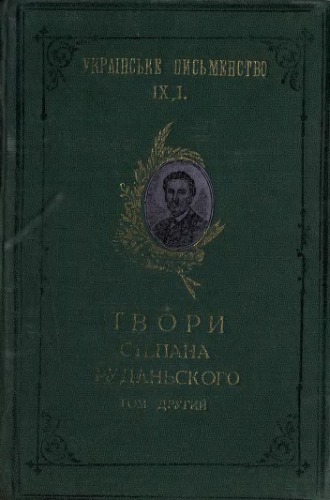 Твори. Том 2.