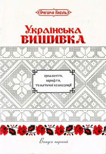 Українська вишивка. Орнаменти, шрифти, тематичні композиції. Випуск перший.