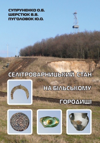 Селітроварницький стан на Більському городищі.