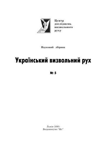 Український визвольний рух. Збірник 5.