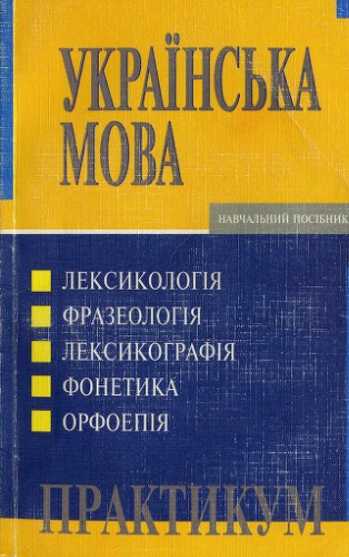 Українська мова. Практикум. Навчальний посібник.