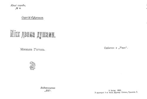 Між двома душами. Микола Гоголь.