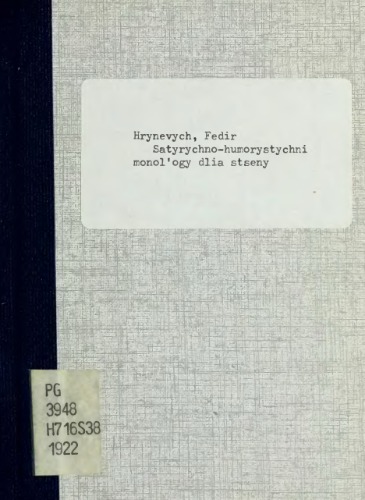 Сатирично-гумористичні монологи для сцени. Книжка перша.