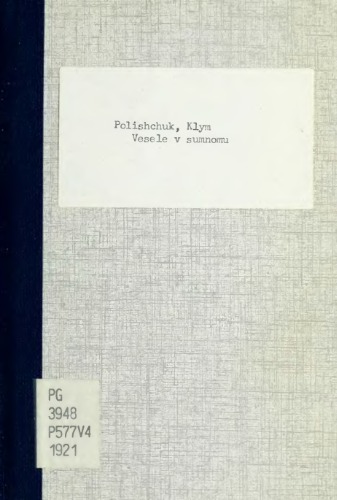 Веселе в сумному.