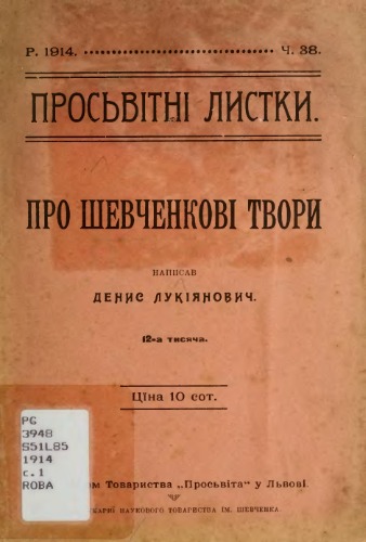 Про шевченкові твори (Просвітні листки. Ч. 38).
