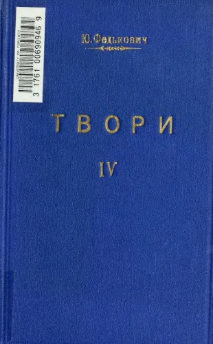 Матеріали до життєписа Осипа Юрія Гординського-Федьковича. (Федькович Ю. Твори. IV.