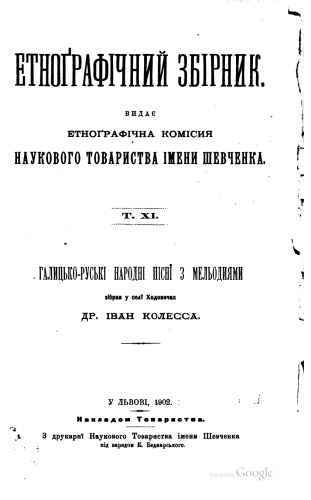 Етнографічний збірник. Том XI. Галицько-руські народні пісні з мельодіями. Зібрав Іван Колесса.