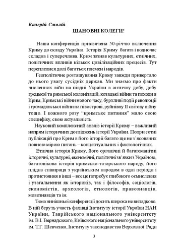 Крим в історичних реаліях України. Матеріали наук. конф. 'Крим в історичних реаліях України. До 50-річчя входження Криму до складу УРСР' (Київ, 19 лютого 2004 р.).