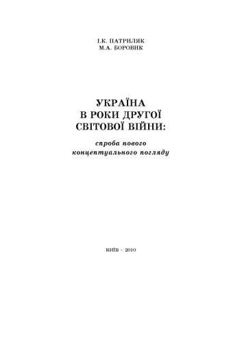 Україна в роки Другої світової війни. Спроба нового концептуального погляду