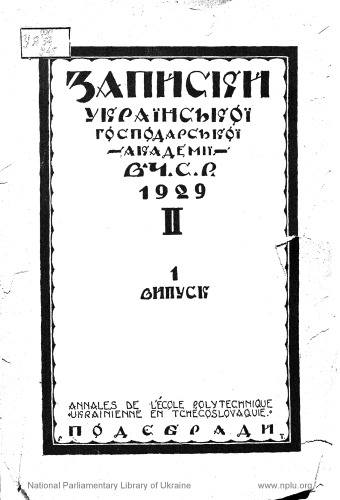 Записки української господарської академії в Чехословацькій республіці. Том другий. Випуск перший. Факультет економічно-кооперативний.